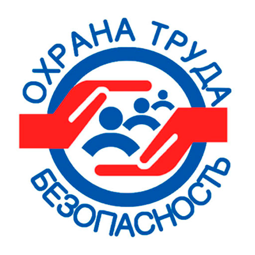Охрана труда - безопасность