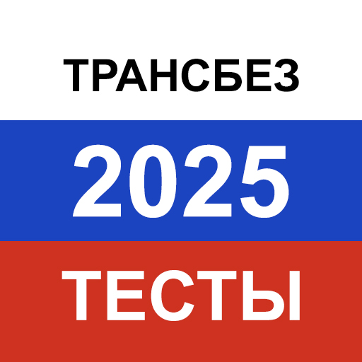 Транспортная безопасность 2025