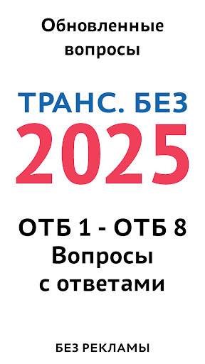 Транспортная безопасность 2025